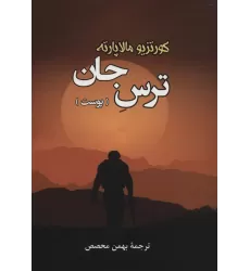 کتاب ترس جان (پوست)