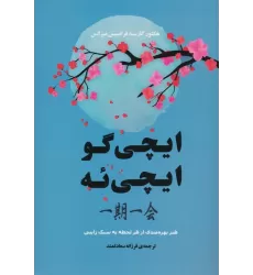 کتاب ایچی گو ایچی ئه (هنر بهره مندی از هر لحظه به سبک ژاپنی)