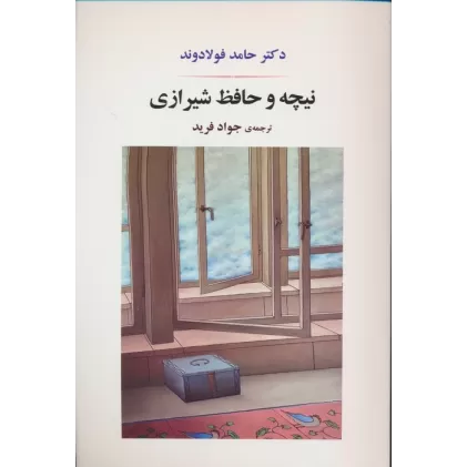 کتاب نیچه و حافظ شیرازی