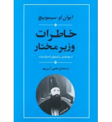 کتاب خاطرات وزیر مختار (از عهدنامه ی ترکمنچای تا جنگ هرات)