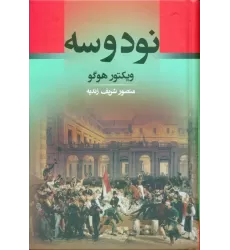 کتاب نود و سه