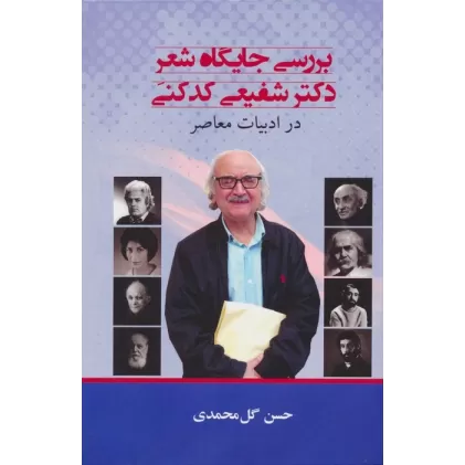 کتاب بررسی جایگاه شعر دکتر شفیعی کدکنی در ادبیات معاصر