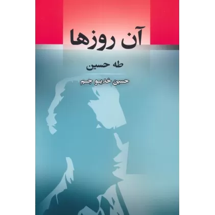 کتاب آن روزها