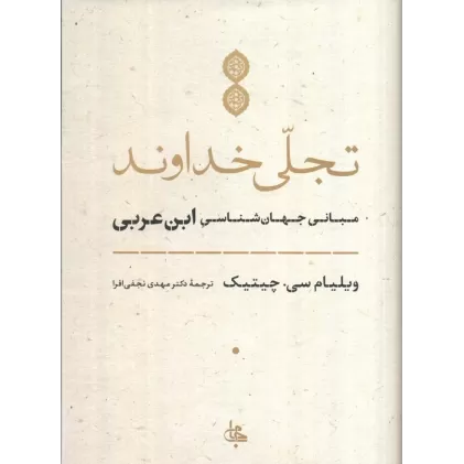 کتاب تجلی خداوند (مبانی جهان شناسی ابن عربی)