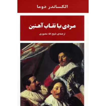 کتاب مردی با نقاب آهنین