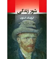 کتاب شور زندگی
