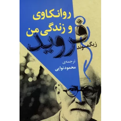 کتاب روانکاوی و زندگی من