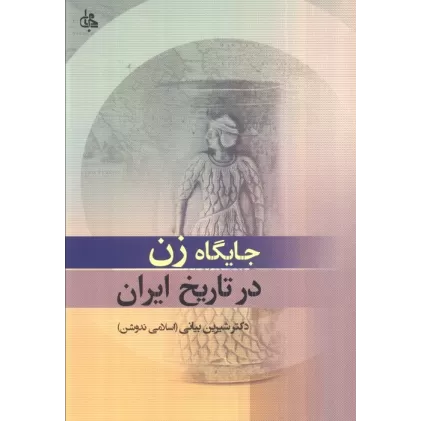 کتاب جایگاه زن در تاریخ ایران