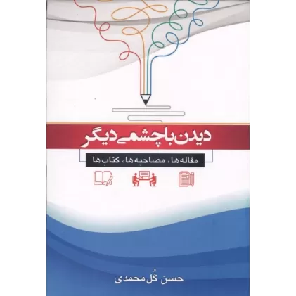 دیدن با چشمی دیگر (مقاله ها،مصاحبه ها،کتاب ها)