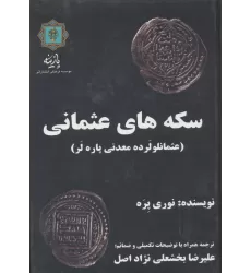 کتاب سکه های عثمانی (عثمانلو لرده معدنی پاره لر)