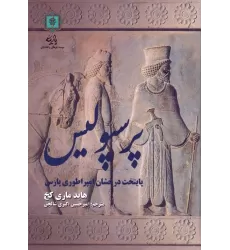 کتاب پرسپولیس پایتخت درخشان امپراطوری پارس