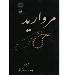 کتاب مروارید (گلاسه)