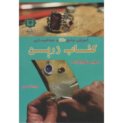 کتاب آموزش جامع طلا و جواهرسازی