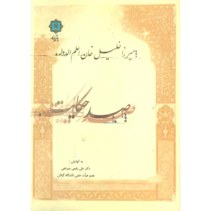 کتاب صد حکایت:میرزا خلیل خان اعلم الدوله