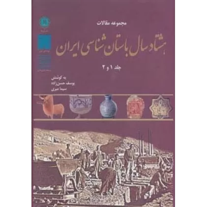 کتاب مجموعه مقالات هشتاد سال باستان شناسی ایران (جلد 1و2)