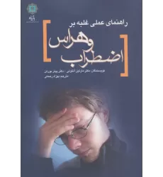 کتاب راهنمای عملی غلبه بر اضطراب و هراس