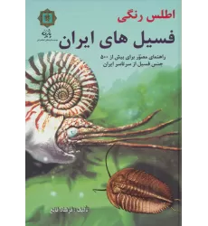 کتاب اطلس رنگی فسیل های ایران (راهنمای مصور برای بیش از 500 جنس فسیل از سرتاسر ایران)،(گلاسه)