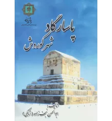 کتاب پاسارگاد شهر کوروش (گلاسه)