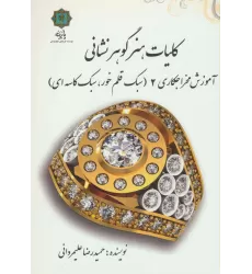 کتاب کلیات هنر گوهر نشانی (آموزش مخراجکاری 2 (سبک قلم خور،سبک کاسه ای))