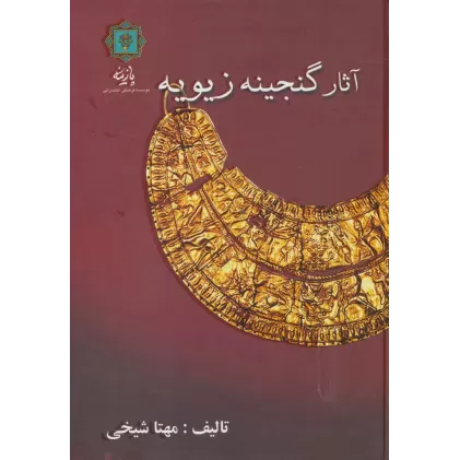 کتاب آثار گنجینه زیویه (گلاسه)