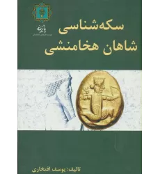 کتاب سکه شناسی شاهان هخامنشی (گلاسه)