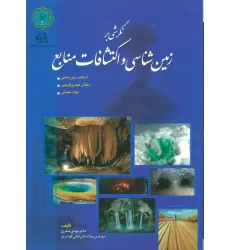 کتاب نگرشی بر زمین شناسی و اکتشافات منابع