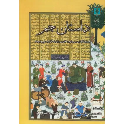 کتاب داستان جم (همراه با آوانویسی و ترجمه فارسی متن زندفر گرد دوم وندیداد)