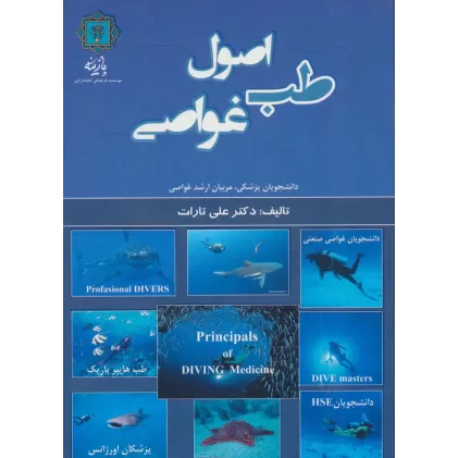 کتاب اصول طب غواصی (دانشجویان پزشکی،مربیان ارشد غواصی)