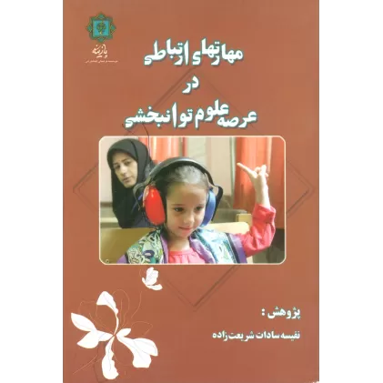 کتاب مهارتهای ارتباطی در عرصه علوم توانبخشی