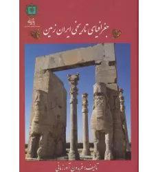 کتاب جغرافیای تاریخی ایران زمین