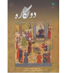 دو نگاره (تحلیل دو مجلس نگارگری از شاهنامه کتابخانه و موزه ملی ملک و کاخ موزه گلستان)،(گلاسه)