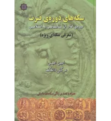 کتاب سکه های دوره ی فترت:دوره ی گذار از ساسانی به اسلامی (معرفی سکه ای ویژه)،(گلاسه)