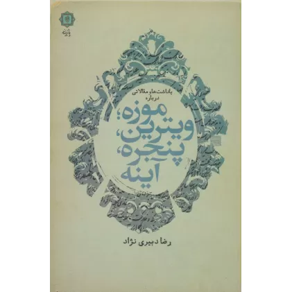 کتاب یادداشت ها و مقالاتی درباره موزه؛ویترین،پنجره،آینه