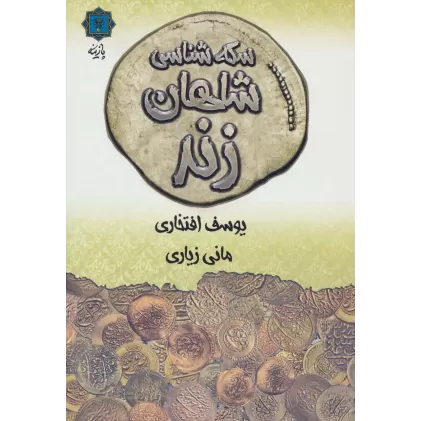 کتاب سکه شناسی شاهان زند (گلاسه)