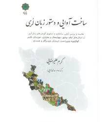 کتاب ساخت آوایی و دستور زبان لری