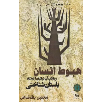 کتاب هبوط انسان و بازتاب آن در ادیان از دیدگاه باستان شناختی