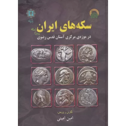 کتاب سکه های ایران پیش از اسلام (در موزه ی مرکزی آستان قدس رضوی)،(گلاسه)