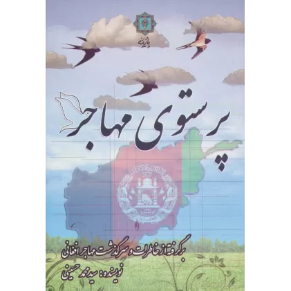 کتاب پرستوی مهاجر (برگرفته از خاطرات و سرگذشت مهاجر افغانی)