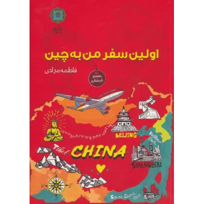 کتاب اولین سفر من به چین (گلاسه)