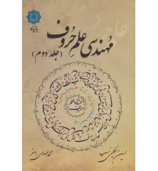 کتاب مهندسی علم حروف 2 (گلاسه)