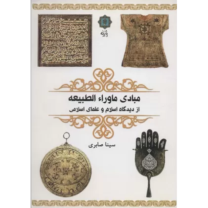 کتاب مبادی ماوراء الطبیعه (از دیدگاه اسلام و علمای اسلامی)