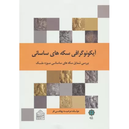 کتاب آیکونوگرافی سکه های ساسانی (بررسی شمایل سکه های ساسانی موزه ملک)