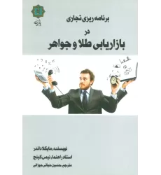 کتاب برنامه ریزی تجاری در بازاریابی طلا و جواهر