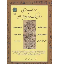 کتاب حروف رمزی در فرهنگ و تمدن ایران