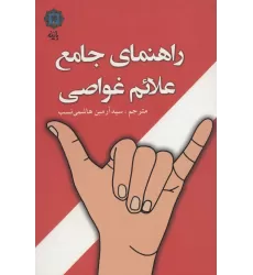 کتاب راهنمای جامع علائم غواصی