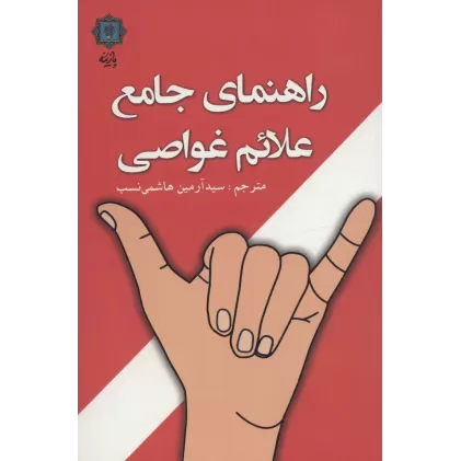 کتاب راهنمای جامع علائم غواصی