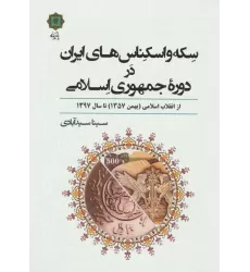کتاب سکه و اسکناس های ایران در دوره جمهوری اسلامی