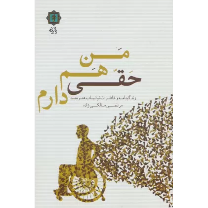 کتاب من هم حقی دارم (زندگینامه و خاطرات توانیاب هنرمند مرتضی مالکی زاده)