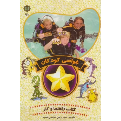 غواصی کودکان (کتاب راهنما و کار)