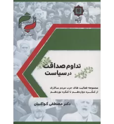 کتاب تداوم صداقت در سیاست (حزب مردم سالاری:مجموعه فعالیت های حزب مردم سالاری از کنگره دوزادهم تا...)